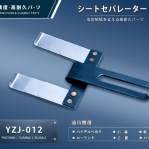 印刷関連機械フィーダー用サバキ板バネ