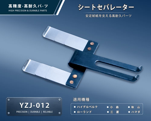 印刷関連機械フィーダー用サバキ板バネ