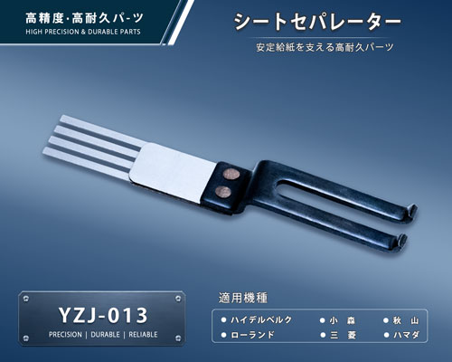 印刷関連機械フィーダー用サバキ板バネ