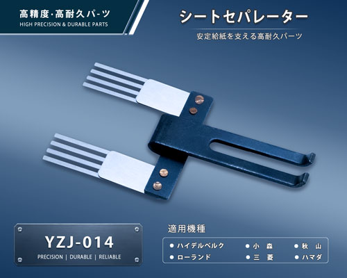 YZJ-014-1-a 印刷関連機械フィーダー用サバキ板バネ