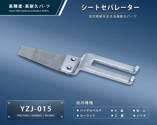 印刷関連機械フィーダー用サバキ板バネ