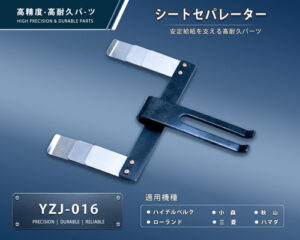 印刷関連機械フィーダー用サバキ板バネ