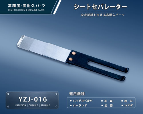 印刷関連機械フィーダー用サバキ板バネ
