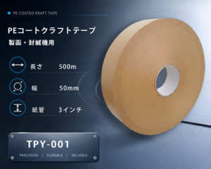 自動製函機クラフトテープ